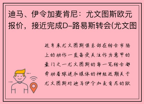 迪马、伊令加麦肯尼：尤文图斯欧元报价，接近完成D-路易斯转会(尤文图斯vs皇家马德里欧冠决赛)