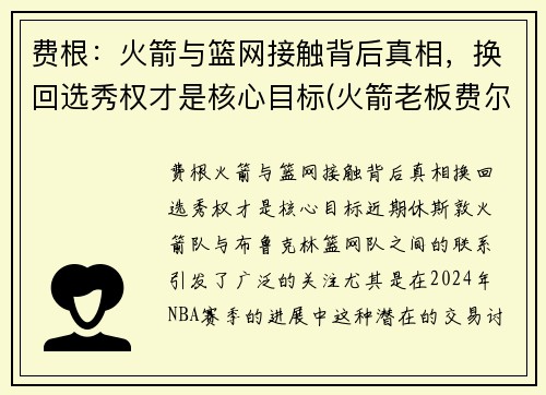 费根：火箭与篮网接触背后真相，换回选秀权才是核心目标(火箭老板费尔蒂塔百科)