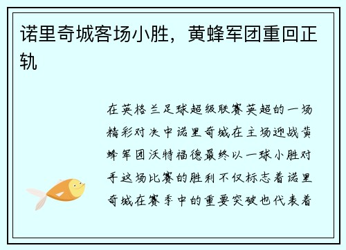 诺里奇城客场小胜，黄蜂军团重回正轨