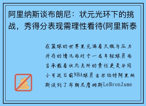 阿里纳斯谈布朗尼：状元光环下的挑战，秀得分表现需理性看待(阿里斯泰尔·布朗利)