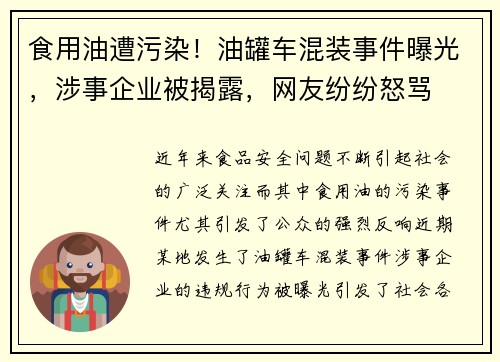 食用油遭污染！油罐车混装事件曝光，涉事企业被揭露，网友纷纷怒骂