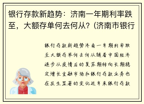 银行存款新趋势：济南一年期利率跌至，大额存单何去何从？(济南市银行大额存单利率)