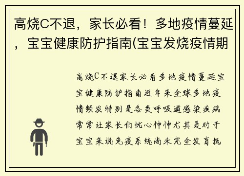 高烧C不退，家长必看！多地疫情蔓延，宝宝健康防护指南(宝宝发烧疫情期间怎么办)