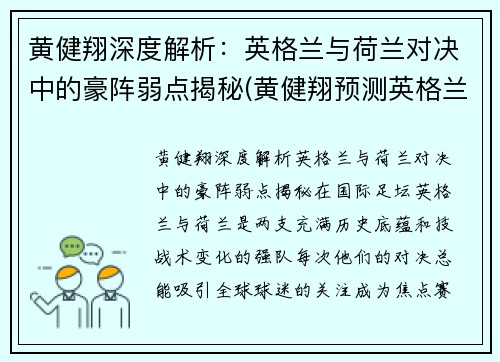 黄健翔深度解析：英格兰与荷兰对决中的豪阵弱点揭秘(黄健翔预测英格兰丹麦)