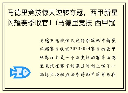 马德里竞技惊天逆转夺冠，西甲新星闪耀赛季收官！(马德里竞技 西甲冠军)