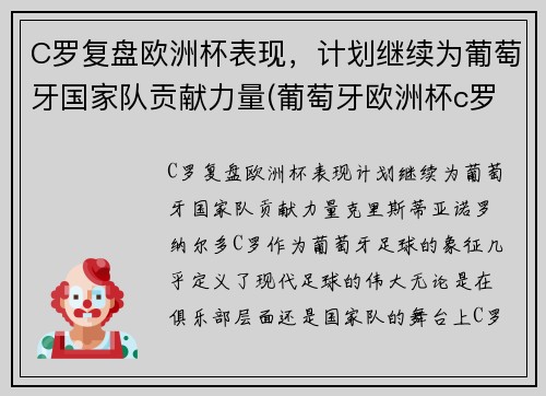 C罗复盘欧洲杯表现，计划继续为葡萄牙国家队贡献力量(葡萄牙欧洲杯c罗在场边指挥)