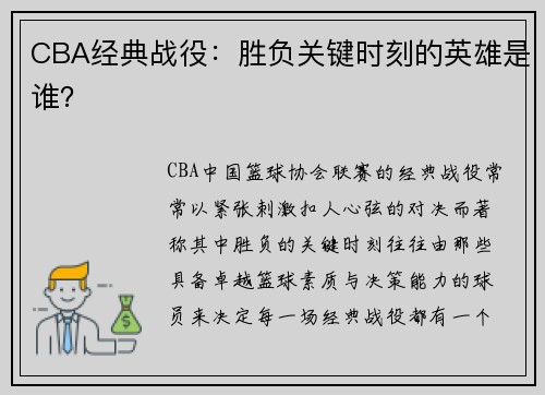 CBA经典战役：胜负关键时刻的英雄是谁？