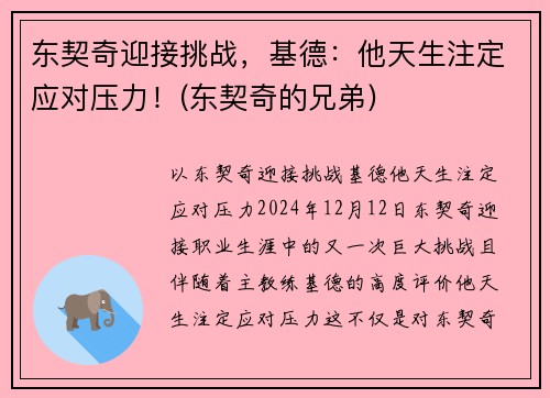东契奇迎接挑战，基德：他天生注定应对压力！(东契奇的兄弟)