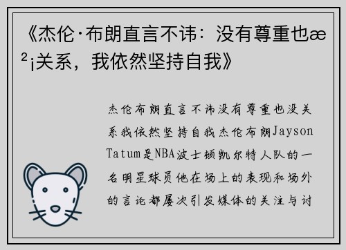 《杰伦·布朗直言不讳：没有尊重也没关系，我依然坚持自我》