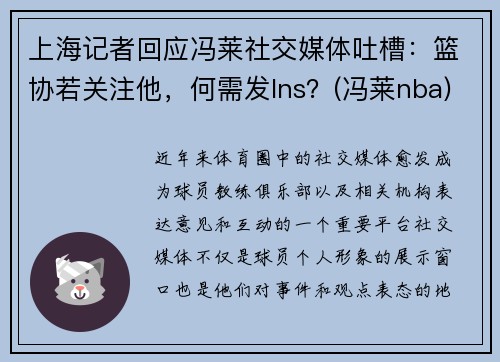 上海记者回应冯莱社交媒体吐槽：篮协若关注他，何需发Ins？(冯莱nba)
