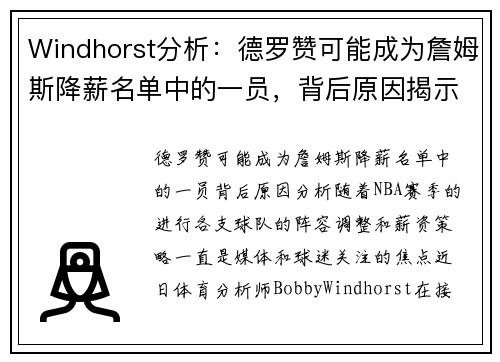 Windhorst分析：德罗赞可能成为詹姆斯降薪名单中的一员，背后原因揭示