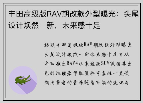 丰田高级版RAV期改款外型曝光：头尾设计焕然一新，未来感十足