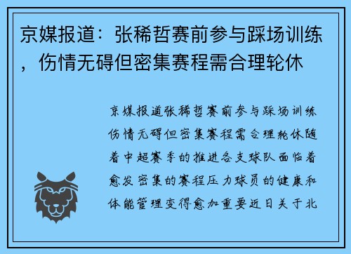 京媒报道：张稀哲赛前参与踩场训练，伤情无碍但密集赛程需合理轮休