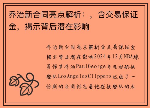 乔治新合同亮点解析：，含交易保证金，揭示背后潜在影响