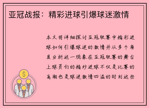 亚冠战报：精彩进球引爆球迷激情