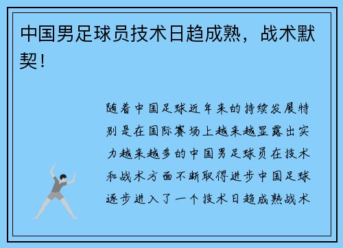 中国男足球员技术日趋成熟，战术默契！
