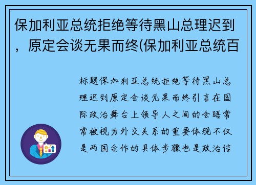 保加利亚总统拒绝等待黑山总理迟到，原定会谈无果而终(保加利亚总统百度百科)