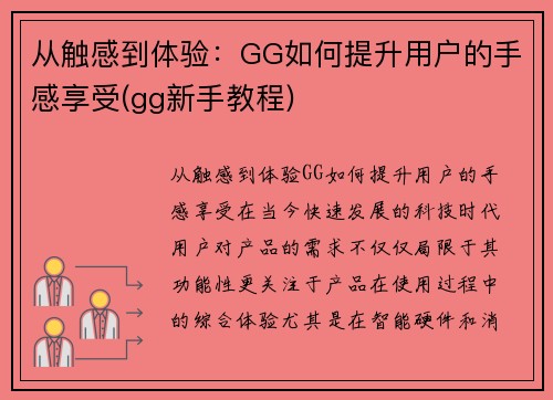 从触感到体验：GG如何提升用户的手感享受(gg新手教程)