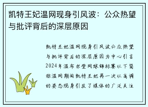 凯特王妃温网现身引风波：公众热望与批评背后的深层原因