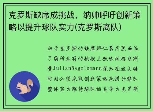克罗斯缺席成挑战，纳帅呼吁创新策略以提升球队实力(克罗斯离队)