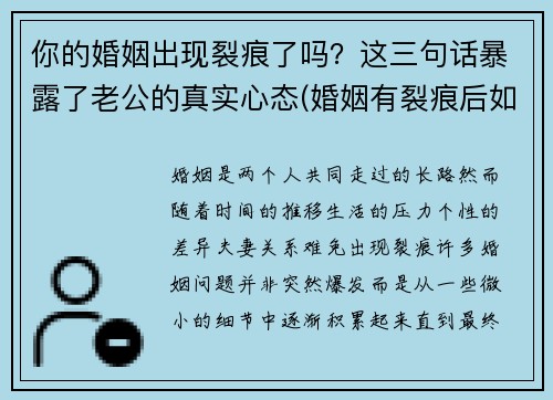 你的婚姻出现裂痕了吗？这三句话暴露了老公的真实心态(婚姻有裂痕后如何修复)