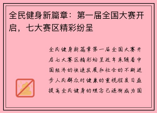 全民健身新篇章：第一届全国大赛开启，七大赛区精彩纷呈