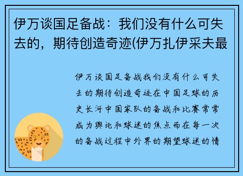 伊万谈国足备战：我们没有什么可失去的，期待创造奇迹(伊万扎伊采夫最新消息)