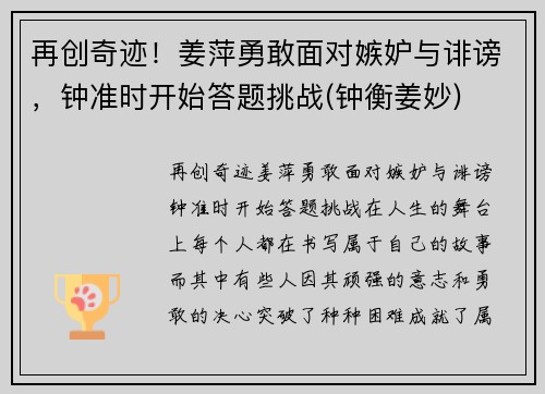 再创奇迹！姜萍勇敢面对嫉妒与诽谤，钟准时开始答题挑战(钟衡姜妙)