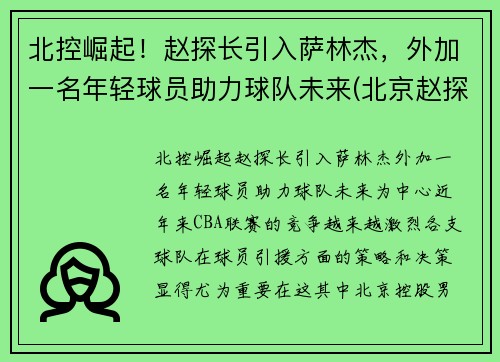 北控崛起！赵探长引入萨林杰，外加一名年轻球员助力球队未来(北京赵探长)