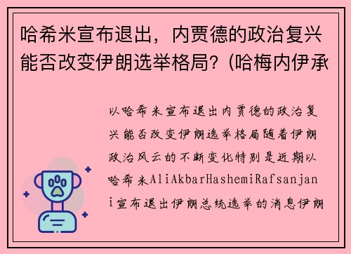 哈希米宣布退出，内贾德的政治复兴能否改变伊朗选举格局？(哈梅内伊承认)