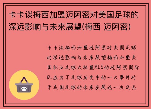 卡卡谈梅西加盟迈阿密对美国足球的深远影响与未来展望(梅西 迈阿密)