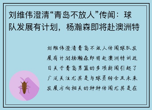 刘维伟澄清“青岛不放人”传闻：球队发展有计划，杨瀚森即将赴澳洲特训