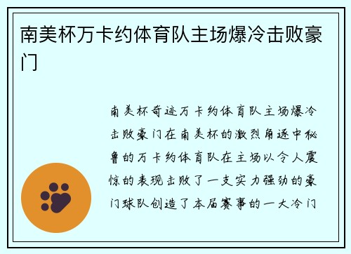 南美杯万卡约体育队主场爆冷击败豪门 南美杯万卡约体育队主场爆冷击败豪门