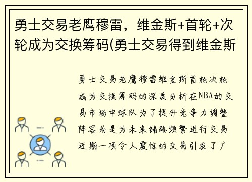 勇士交易老鹰穆雷，维金斯+首轮+次轮成为交换筹码(勇士交易得到维金斯)