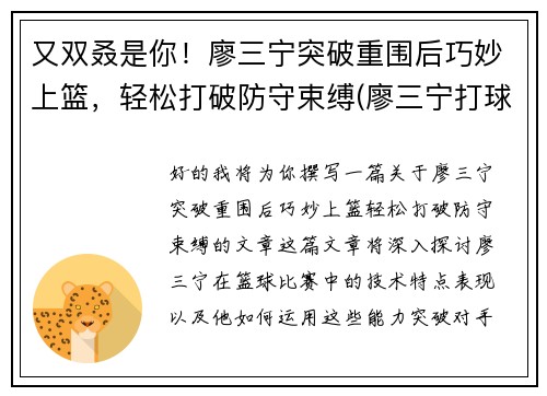 又双叒是你！廖三宁突破重围后巧妙上篮，轻松打破防守束缚(廖三宁打球视频)