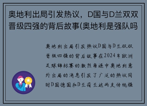 奥地利出局引发热议，D国与D兰双双晋级四强的背后故事(奥地利是强队吗)