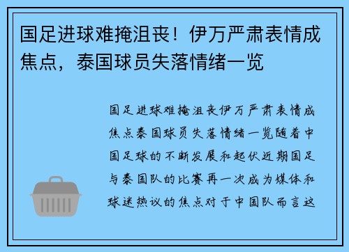 国足进球难掩沮丧！伊万严肃表情成焦点，泰国球员失落情绪一览