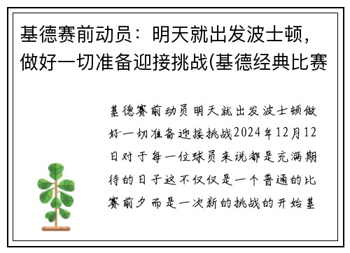 基德赛前动员：明天就出发波士顿，做好一切准备迎接挑战(基德经典比赛)