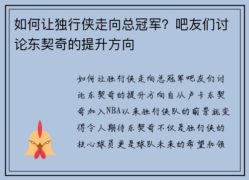 如何让独行侠走向总冠军？吧友们讨论东契奇的提升方向