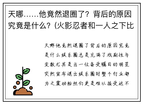 天哪……他竟然退圈了？背后的原因究竟是什么？(火影忍者和一人之下比较)