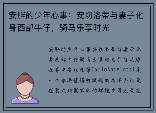 安胖的少年心事：安切洛蒂与妻子化身西部牛仔，骑马乐享时光