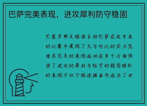 巴萨完美表现，进攻犀利防守稳固