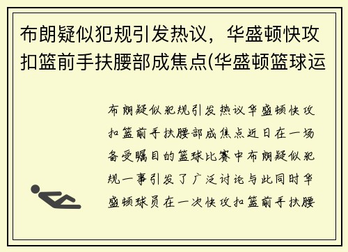 布朗疑似犯规引发热议，华盛顿快攻扣篮前手扶腰部成焦点(华盛顿篮球运动员)