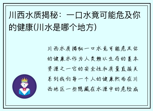 川西水质揭秘：一口水竟可能危及你的健康(川水是哪个地方)