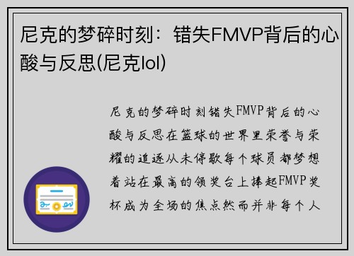 尼克的梦碎时刻：错失FMVP背后的心酸与反思(尼克lol)