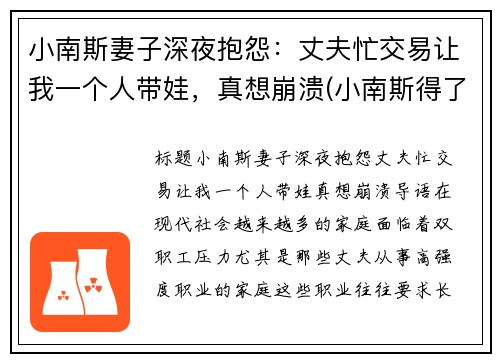 小南斯妻子深夜抱怨：丈夫忙交易让我一个人带娃，真想崩溃(小南斯得了什么病)