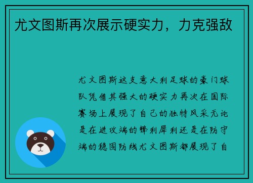 尤文图斯再次展示硬实力，力克强敌