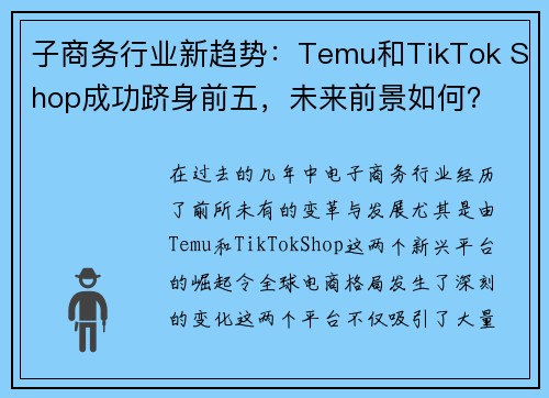 子商务行业新趋势：Temu和TikTok Shop成功跻身前五，未来前景如何？