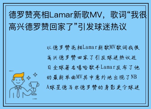 德罗赞亮相Lamar新歌MV，歌词“我很高兴德罗赞回家了”引发球迷热议