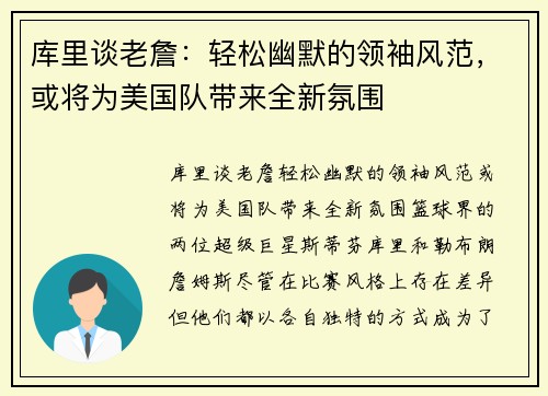 库里谈老詹：轻松幽默的领袖风范，或将为美国队带来全新氛围